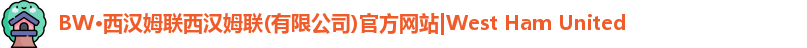 BW·西汉姆联西汉姆联(有限公司)官方网站|West Ham United
